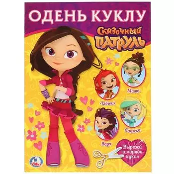 Книжка Варя одень куклу Сказочный патруль УМка 205х280мм 8стр