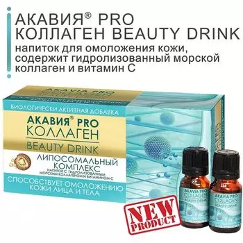 Коллаген Beauty Drink Pro Акавия напиток фл. 10мл 15шт