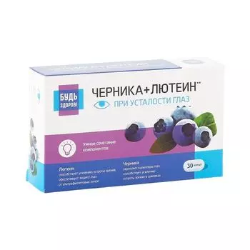 Комплекс лютеин+черника+рутин Будь Здоров! 30шт