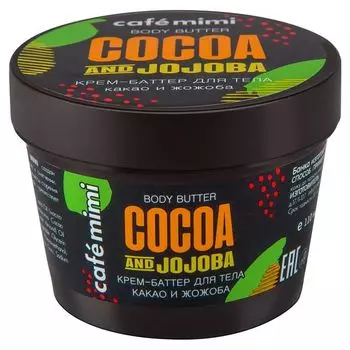Крем-баттер для тела Какао и Жожоба, Cafe mimi 110 мл