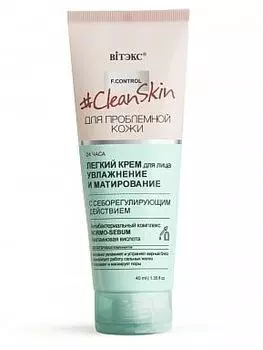 Крем для лица легкий Увлажнениеи матирование с себорегулирующим действием Витэкс Clean skin 40мл