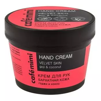 Крем для рук Бархатная кожа годжи и кокос Cafe mimi 110 мл