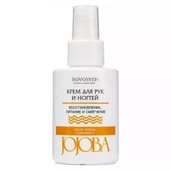 Крем для рук и ногтей Jojoba Novosvit/Новосвит фл. 100мл