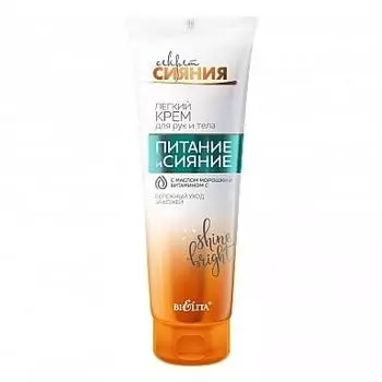 Крем для рук и тела легкий с маслом морошки и витаминами Секрет сияния Белита 100 мл
