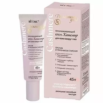 Крем-кашемир для кожи вокруг глаз омолаживающий Против 5 признаков старения 45+ Витэкс Cashmere 30мл