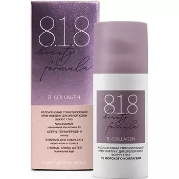 Крем-лифтинг для кожи вокруг глаз антивозрастной стимулирующий коллагеновый 8.1.8 Beauty formula 15мл