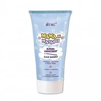Крем-лифтинг для мамы с коллагеном для мамы Мама и малыш Витэкс 150мл