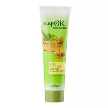 Крем массажный для тела с маслом кокоса ПарОК Линия для бани Белита 100мл