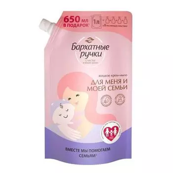 Крем-мыло жидкое для меня и всей семьи Бархатные Ручки 1000мл