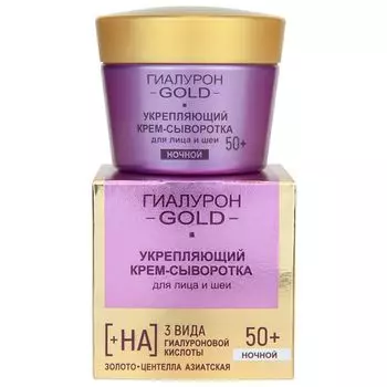 Крем-сыворотка ночной для лица и шеи укрепляющий 50+ Гиалурон Gold Витэкс 45мл
