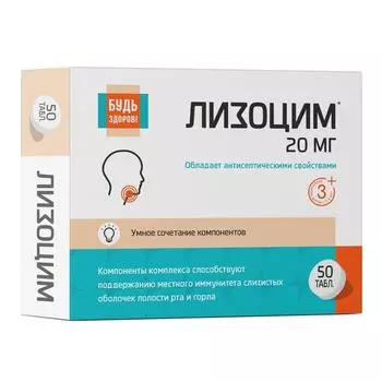 Лизоцим комплекс Будь Здоров! таблетки 200мг 50шт