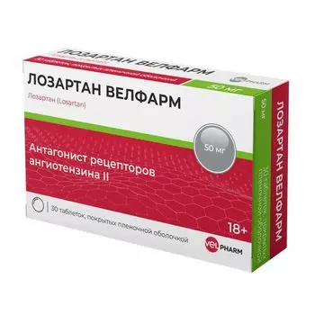 Лозартан Велфарм таблетки п/о плен. 50мг 30шт