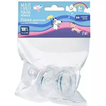 Соска силиконовая молочная средний поток от 3-х мес. Мал Мала Меньше 2шт