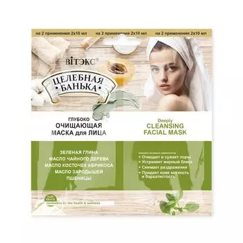 Маска для лица глубоко очищающая Целебная банька Витэкс саше 10мл 2шт