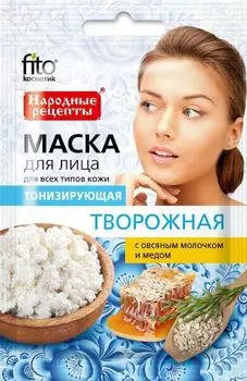 Маска для лица творожная тонизирующая серии народные рецепты fito косметик 25 мл