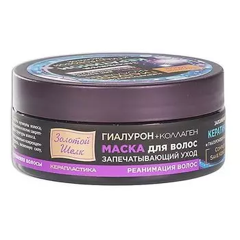 Маска для волос реанимация волос керапластика Гиалурон+Коллаген Золотой шелк банка 180мл