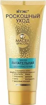 Маска для всех типов волос питательная без утяжеления 7 масел Витэкс 200мл
