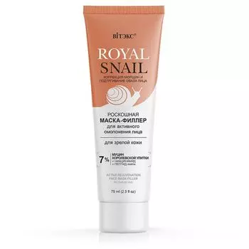 Маска-филлер для зрелой кожи лица активное омоложение Royal Snail Витэкс 75мл
