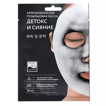 Маска карбоксотерапия пузырьковая Детокс и Сияние Beauty Style 30мл