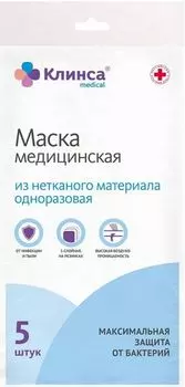 Маска Клинса медицинская 5 шт.