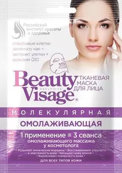Маска молекулярная тканевая для лица омолаживающая серии beauty visage fito косметик 25 мл