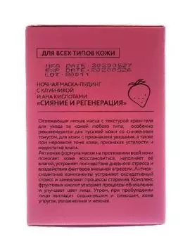 Маска-пудинг ночная с клубникой и Ана кислотами Сияние и регенерация Beauty Style 100г