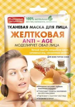 Маска тканевая для лица желтковая серии народные рецепты fito косметик 25 мл