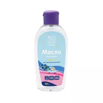 Масло детское розмарин Мал Мала Меньше 150мл