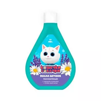 Масло расслабляющее с лавандой и ромашкой с первых дней жизни Кошечки Собачки 250мл