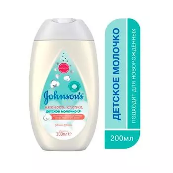 Молочко Johnson's Baby (Джонсонс беби) для лица и тела детское Нежность хлопка 200 мл