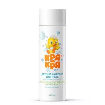 Молочко Кря-кря для тела детское для самых маленьких с экстрактом листьев оливы и витамином Е 200 мл