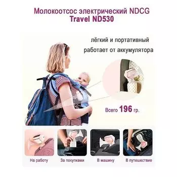 Молокоотсос электрический Travel ND530 NDCG