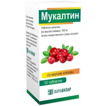 Мукалтин вкус клюквы таблетки шипучие 100мг 10шт