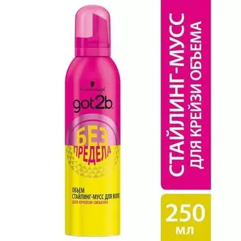 Мусс-стайлинг без предела Got2b/ГотТуби 250мл