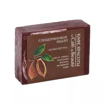 Мыло глицериновое Шоколетто" Кафе Красоты 100 гр"