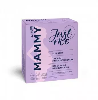 Набор №12: Трусы гинекологические послеродовые нестер-е Mammy Пелигрин Just me/Джаст ми 4шт р.42-46