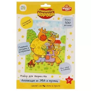 Набор для детского творчества: Аппликация из ЭВА и пуговиц Оранжевая корова Мультиарт 17х23см (100BUT-ORCOW1)