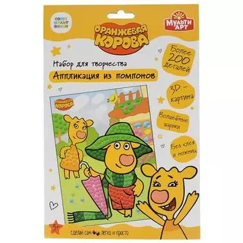 Набор для детского творчества: Аппликация из помпонов Оранжевая корова Мультиарт 17х23см (100POM-ORCOW)