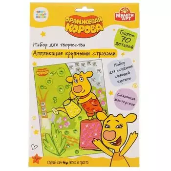 Набор для детского творчества: Аппликация крупными стразами Оранжевая корова Мультиарт 17х23см (100BIGGEMSAPP-ORCOW1)