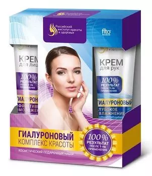 Набор косметический гиалуроновый комплекс красоты fito косметик