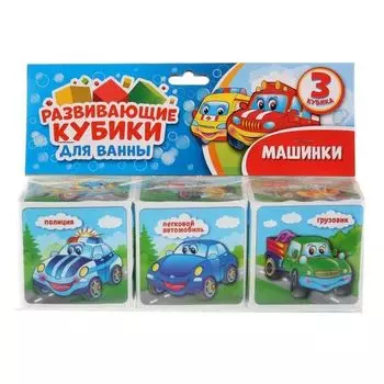 Набор кубиков для ванны Машинки УМка 80х80мм 3шт