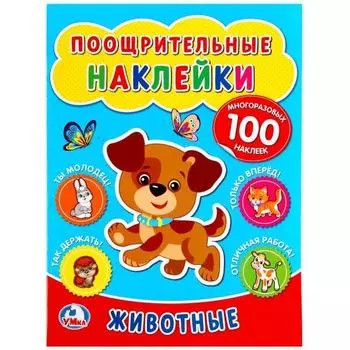 Наклейки А4 поощрительные Животные УМка 210х285мм 2стр