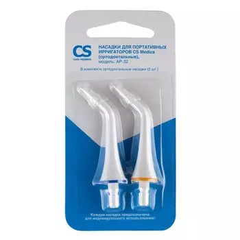 Насадка ортодонтальные для ирригатора AP-32 CS Medica/СиЭс Медика 2шт