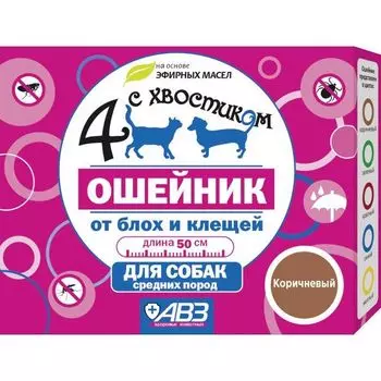 Ошейник репеллентный для собак средних пород коричневый Четыре с хвостиком 50см