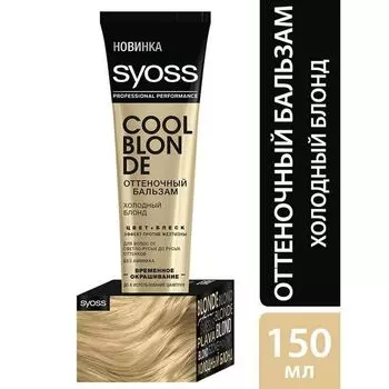 Оттеночный бальзам Холодный блонд ColorFull Syoss/Сьосс 150мл