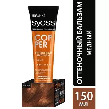 Оттеночный бальзам Медный ColorFull Syoss/Сьосс 150мл