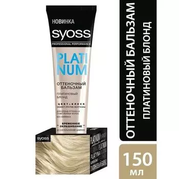 Оттеночный бальзам Платиновый блонд ColorFull Syoss/Сьосс 150мл