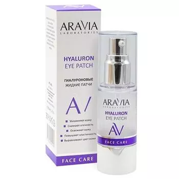 Патчи жидкие гиалуроновые Aravia Laboratories / Аравия 30мл