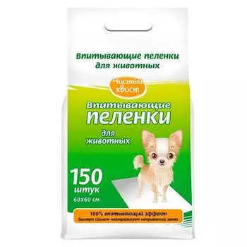 Пеленки для животных впитывающие Чистый хвост 60х60см 150шт