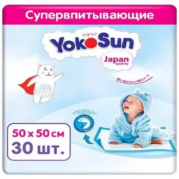 Пеленки одноразовые детские YokoSun 50х50 30шт